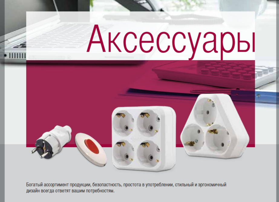 Аксессуары
