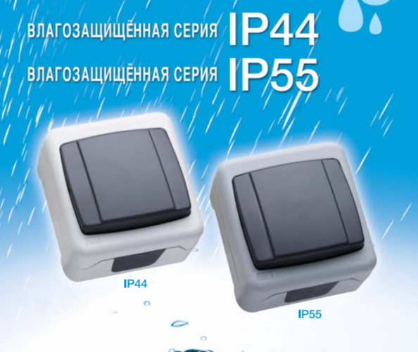 Серия IP44 / IP55