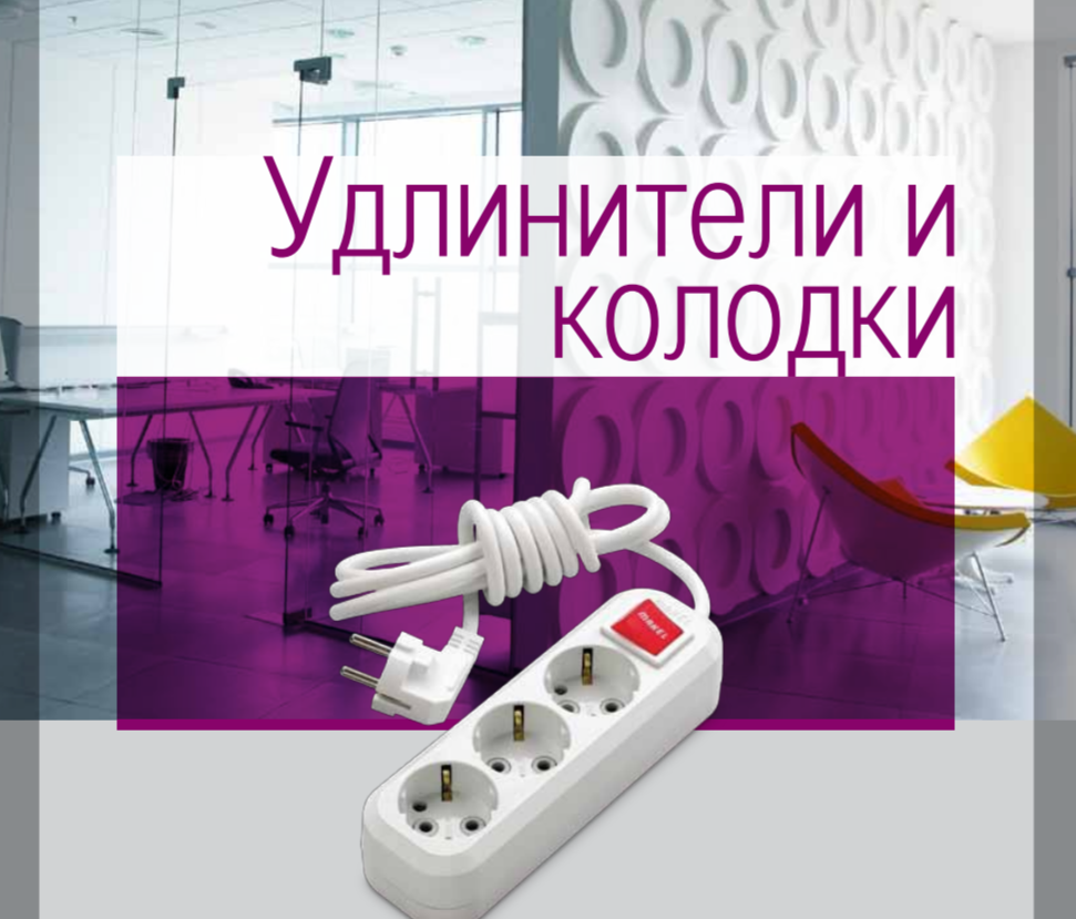 Удлинители и колодки